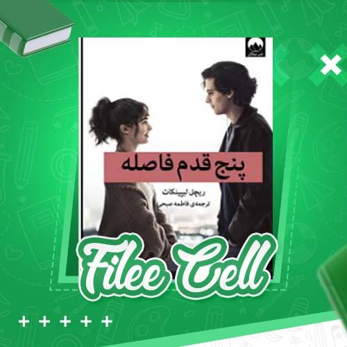 دانلود کتاب پنج قدم فاصله ریچل لیپینکات (PDF) 334 صفحه